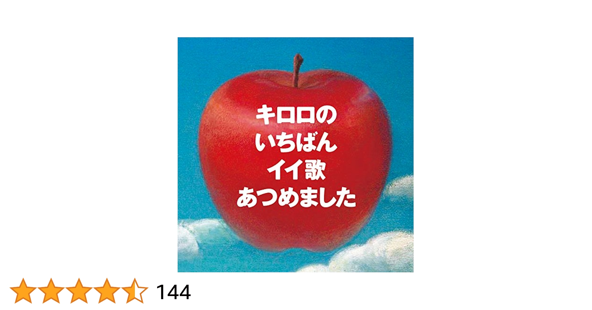 Amazon.co.jp: キロロのいちばんイイ歌あつめました（リマスター